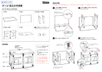 ケージ組み立て手順マニュアル（小型）