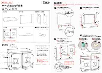 ケージ組み立て手順マニュアル（中型）